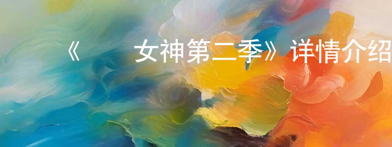 陈宇珏的动漫综艺大全,《鹡鸰女神第二季》详情介绍_鹡鸰女神第二季已完结在线观看_鹡鸰女神第二季迅雷下载_日漫